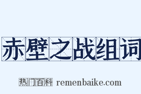 赤壁之战组词是什么意思的图片